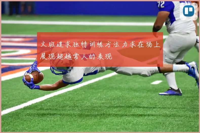 文班追求独特训练方法力求在场上展现超越常人的表现