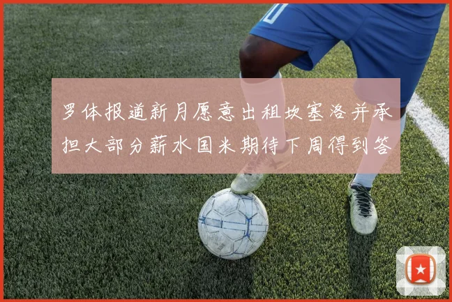 罗体报道新月愿意出租坎塞洛并承担大部分薪水国米期待下周得到答复