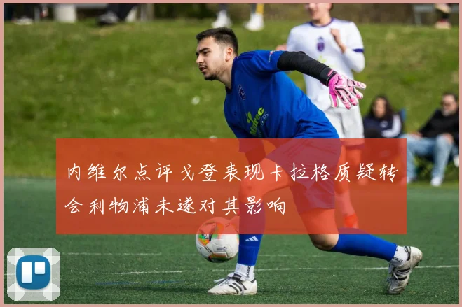 内维尔点评戈登表现卡拉格质疑转会利物浦未遂对其影响