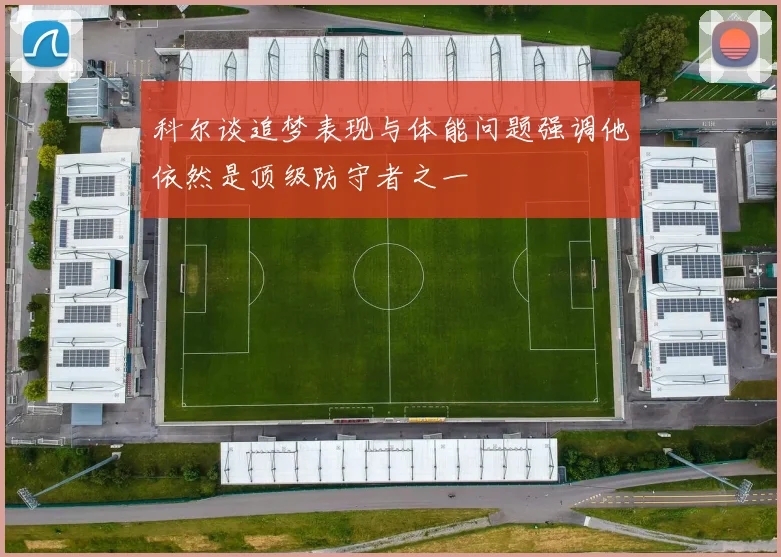 科尔谈追梦表现与体能问题强调他依然是顶级防守者之一
