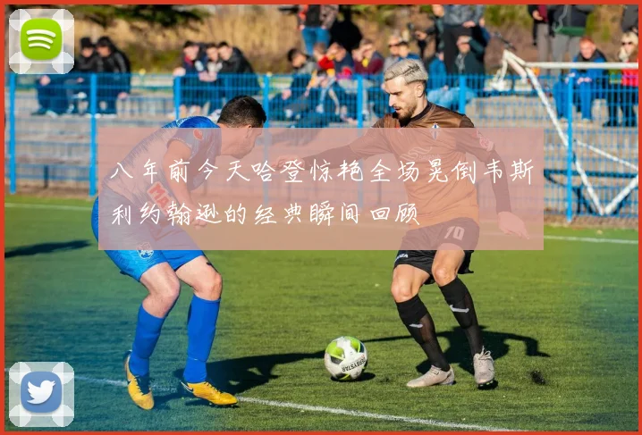 八年前今天哈登惊艳全场晃倒韦斯利约翰逊的经典瞬间回顾